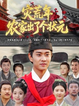 災荒年農(nóng)家出了個狀元